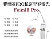 一(yī)篇寫給女性的科普：你了解“菲蜜麗Pro”嗎(ma)？